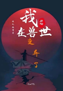 我在兽世变异了