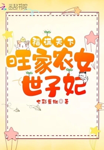 世子妃帶著脫貧系統搞基建