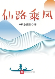 仙路乘風