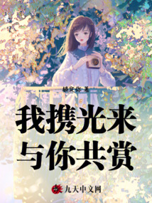 我攜光來(lái)，與你共賞