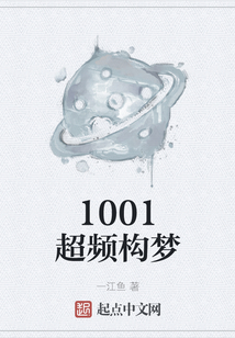 1001超頻構夢