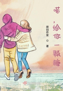 喏，給你一顆糖