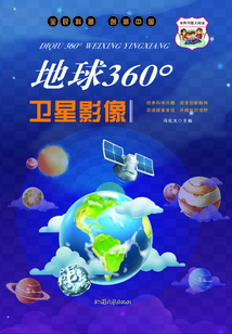地球360°衛星影像