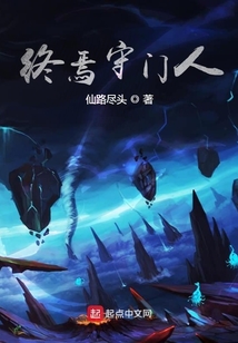 終焉守門人