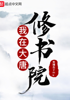 我在大唐修書院在線閱讀