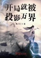 開局就被投影萬界在線閱讀