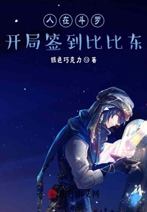 人在斗羅開局簽到比比東