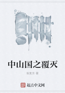 中山國之覆滅