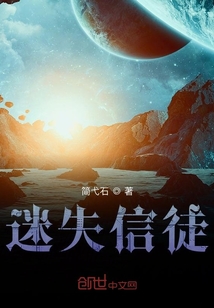 迷失信徒