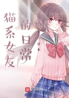 猫系女友的日常在线阅读