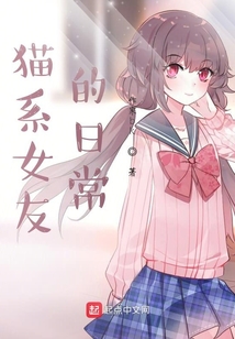 貓系女友的日常