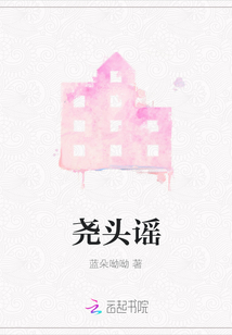 堯頭謠