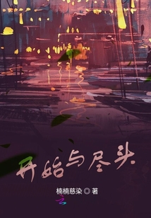 開始與盡頭