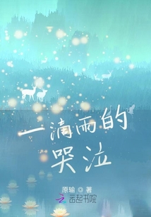 一滴雨的哭泣