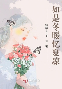 如是冬暖憶夏涼