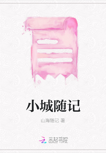 小城隨記
