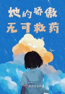 她的驕傲無可救藥