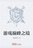 游戲巔峰之境在線閱讀