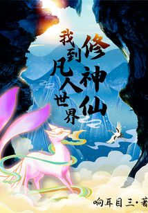 我到凡人世界修神仙