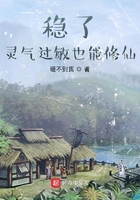 稳了,灵气过敏也能修仙