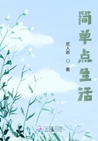 簡單點生活在線閱讀