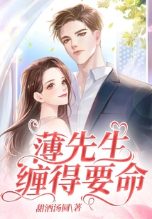 離婚后,薄先生纏得要命