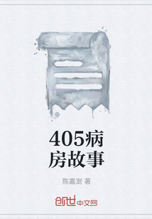 405病房故事