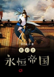 玄幻之永恒帝國