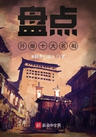 盘点:开局十大名相在线阅读