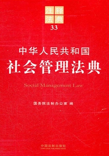 中華人民共和國社會管理法典：注釋法典（2012年版）