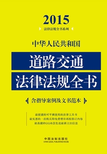 中华人民共和国道路交通法律法规全书(2015年版)