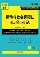 高校法学专业核心课程配套测试：劳动与社会保障法（第八版）