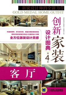 創新家裝設計圖典·第4季：客廳