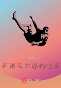 在諸天世界拍電影