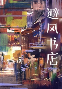 避風(fēng)書店