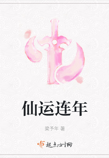 仙運(yùn)連年