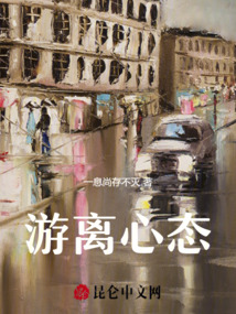 游離心態