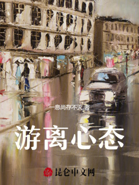 游离心态在线阅读