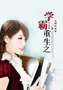 重生之學霸