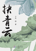 抉青云在線閱讀