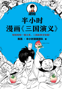 半小时漫画《三国演义》