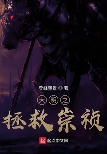 大明之拯救崇祯