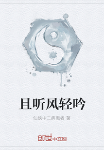 且聽風輕吟