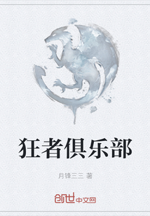 狂者俱樂部