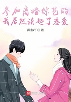 參加離婚綜藝的我居然談起了戀愛在線閱讀
