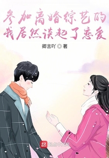 參加離婚綜藝的我居然談起了戀愛