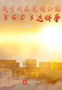關于我在愛情公寓3603這件事