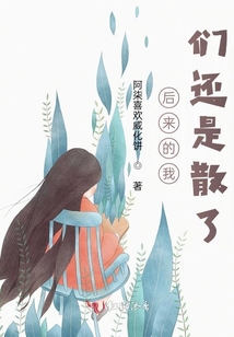 后來的我們還是散了