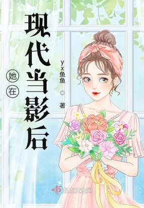 她在现代当影后在线阅读