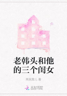 老韓頭和他的三個閨女